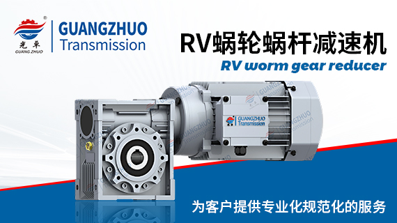 光卓蜗轮蜗杆减速机样本-RV