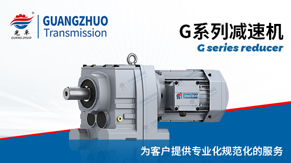 G系列减速机使用说明书